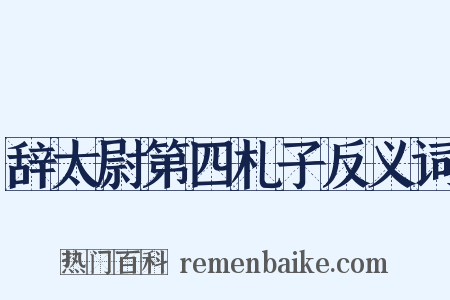 辞太尉第四札子反义词是什么意思的图片